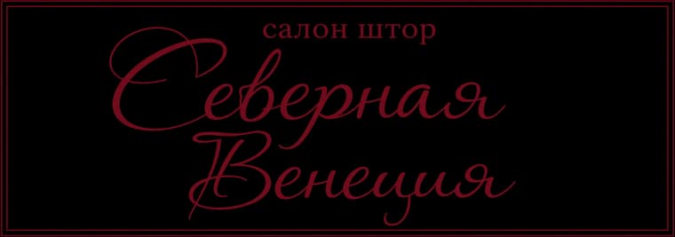 Салон штор «Северная Венеция»